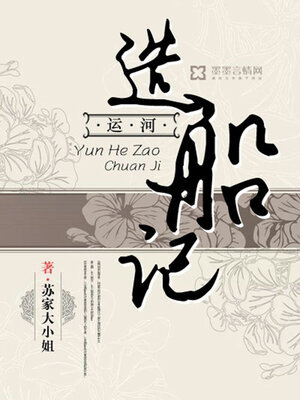 cover image of 运河造船记
